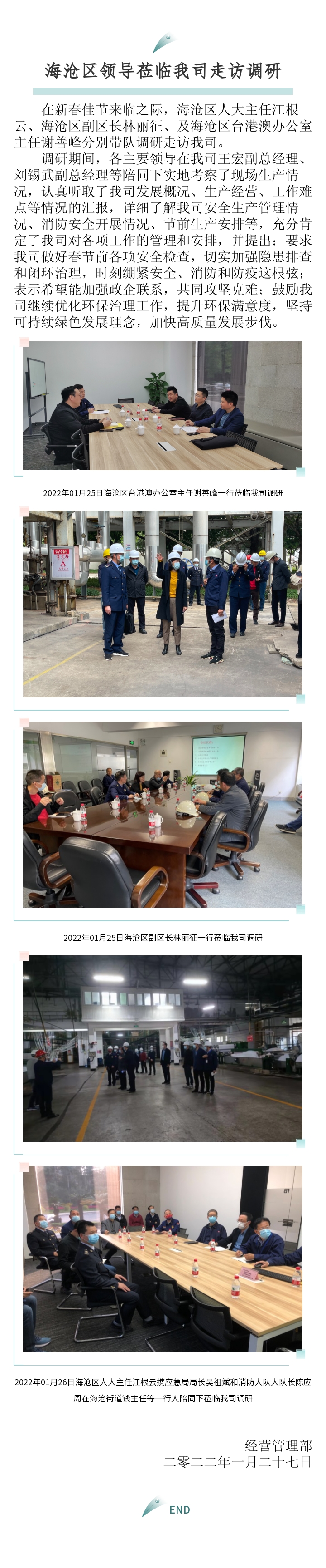 區(qū)臺(tái)辦、區(qū)政府、區(qū)人大主任來訪報(bào)道-2022.01.27.jpg