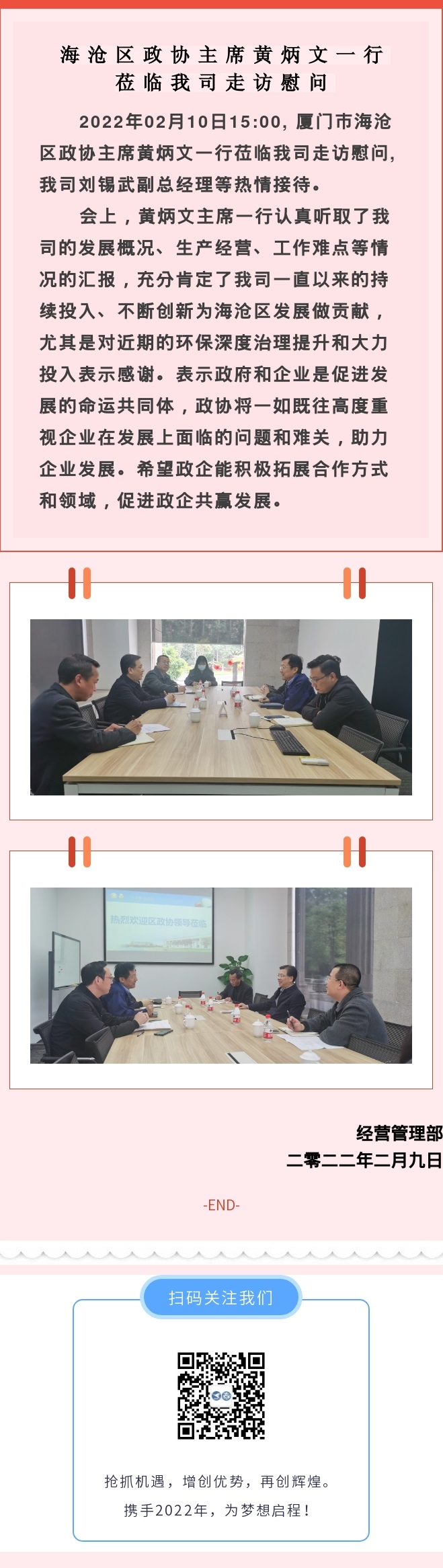 2022.02.10海滄區(qū)政協(xié)主席黃炳文一行蒞臨我司走訪慰問(wèn).jpg